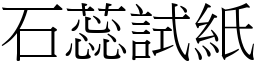 石蕊試紙 (宋體矢量字庫)