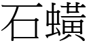 石蟥 (宋体矢量字库)