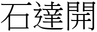 石達開 (宋體矢量字庫)