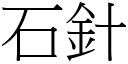 石針 (宋體矢量字庫)