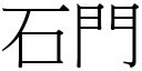 石門 (宋體矢量字庫)