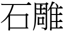 石雕 (宋体矢量字库)