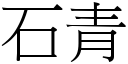 石青 (宋体矢量字库)