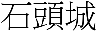 石頭城 (宋體矢量字庫)