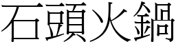 石頭火鍋 (宋體矢量字庫)