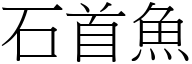 石首魚 (宋體矢量字庫)