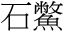 石鱉 (宋體矢量字庫)