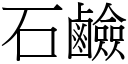 石鹼 (宋體矢量字庫)