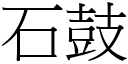 石鼓 (宋體矢量字庫)