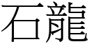 石龍 (宋體矢量字庫)