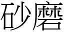 砂磨 (宋体矢量字库)