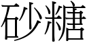 砂糖 (宋體矢量字庫)