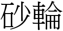 砂轮 (宋体矢量字库)