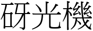 砑光机 (宋体矢量字库)