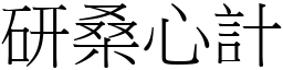 研桑心計 (宋體矢量字庫)