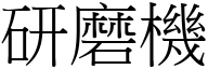 研磨机 (宋体矢量字库)