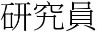 研究员 (宋体矢量字库)