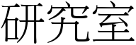 研究室 (宋体矢量字库)