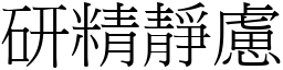 研精静虑 (宋体矢量字库)