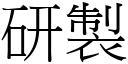 研製 (宋體矢量字庫)