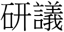 研议 (宋体矢量字库)