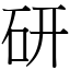 研 (宋體矢量字庫)