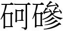 砢磣 (宋體矢量字庫)