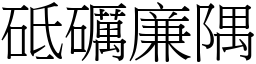 砥礪廉隅 (宋體矢量字庫)