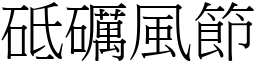 砥礪風節 (宋體矢量字庫)