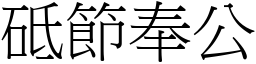 砥節奉公 (宋體矢量字庫)