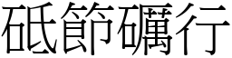 砥節礪行 (宋體矢量字庫)