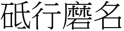 砥行磨名 (宋体矢量字库)