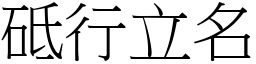 砥行立名 (宋體矢量字庫)