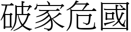 破家危国 (宋体矢量字库)