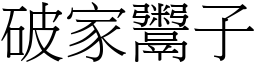 破家鬻子 (宋體矢量字庫)