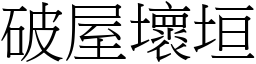 破屋坏垣 (宋体矢量字库)