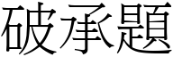 破承题 (宋体矢量字库)