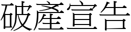 破產宣告 (宋體矢量字庫)