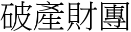 破產財團 (宋體矢量字庫)