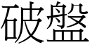 破盤 (宋體矢量字庫)