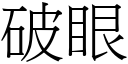 破眼 (宋體矢量字庫)