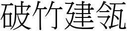 破竹建瓴 (宋体矢量字库)