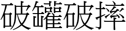 破罐破摔 (宋體矢量字庫)