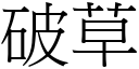 破草 (宋体矢量字库)