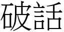 破話 (宋體矢量字庫)