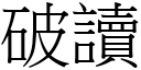 破讀 (宋體矢量字庫)