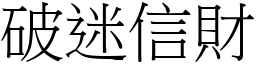 破迷信財 (宋體矢量字庫)