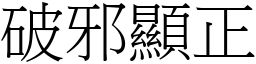 破邪顯正 (宋體矢量字庫)