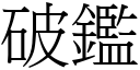 破鑑 (宋體矢量字庫)