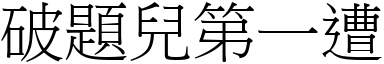 破题儿第一遭 (宋体矢量字库)